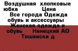 Воздушная, хлопковые юбка Tom Farr › Цена ­ 1 150 - Все города Одежда, обувь и аксессуары » Женская одежда и обувь   . Ненецкий АО,Тошвиска д.